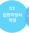 입원약정서 작성