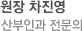 원장 차진영, 산부인과 전문의