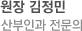 원장 김정민, 산부인과 전문의