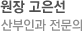 원장 고은선, 산부인과 전문의