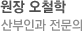원장 오철학, 산부인과 전문의