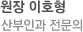 원장 이호형, 산부인과 전문의