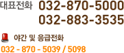 대표전화 032-883-3535