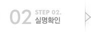 step2.실명확인