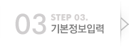 step3.기본정보입력