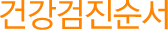 건강검진순서