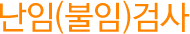 난임(불임)검사