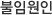 불임원인