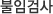 불임검사